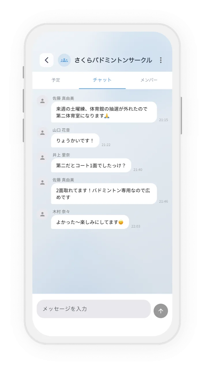 グループチャット画面。練習の連絡・調整をアプリ内で完結