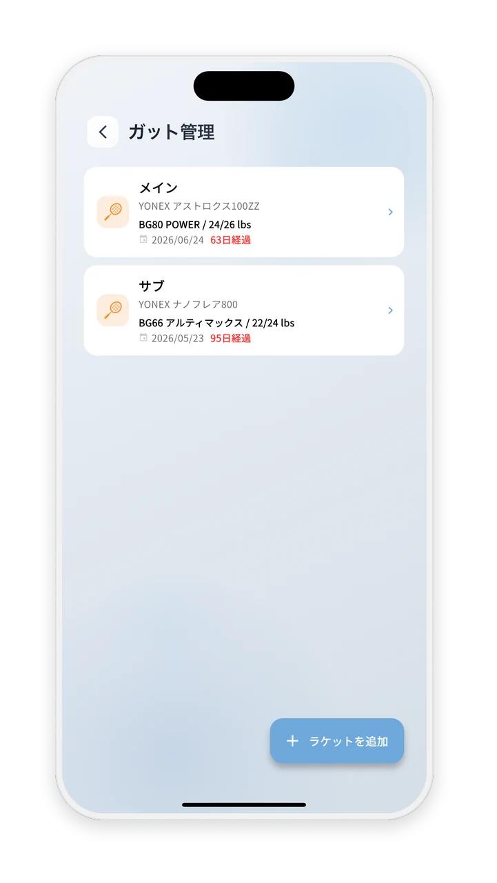 ガット管理の画面。登録したラケットが現在のガットとともに一覧表示されている