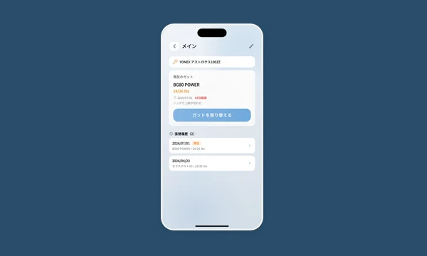 スマートスコアの張替記録画面